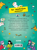 Этому в школе не научат! Вжух, и ты миллионер! Как заработать деньги, если ты школьник/Зверева Н., производитель Клевер (Clever) , ISBN 978-5-00252-410-5, № 7