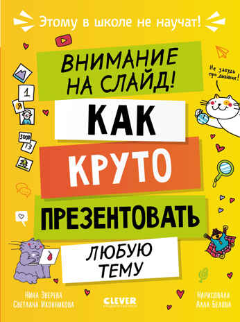 Этому в школе не научат! Внимание на слайд! Как круто презентовать любую тему/Зверева Н., производитель Клевер (Clever) , ISBN 978-5-00252-417-4 № 1