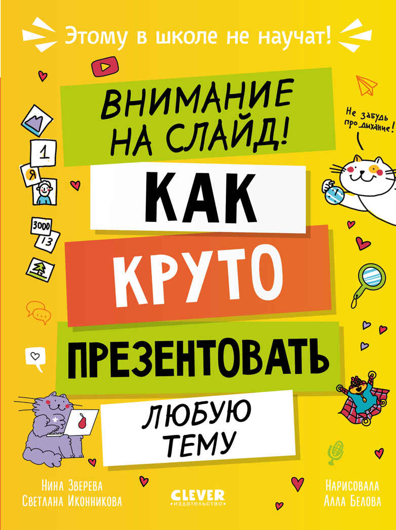 Этому в школе не научат! Внимание на слайд! Как круто презентовать любую тему/Зверева Н., производитель Клевер (Clever) , ISBN 978-5-00252-417-4, № 1