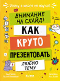 Этому в школе не научат! Внимание на слайд! Как круто презентовать любую тему/Зверева Н.