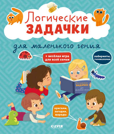 Развивайся и играй! Логические задачки для маленького гения/Крупенская Н., производитель Клевер (Clever) , ISBN 978-5-00211-688-1№ 1