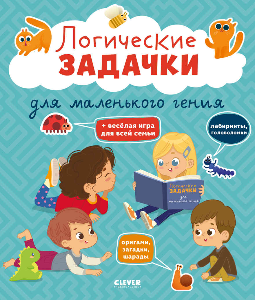 Развивайся и играй! Логические задачки для маленького гения/Крупенская Н., производитель Клевер (Clever) , ISBN 978-5-00211-688-1, № 1