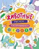 Рисуем и играем. Животные. Рисуем, раскрашиваем, играем, производитель Клевер (Clever) , ISBN 978-5-00211-686-7, № 1