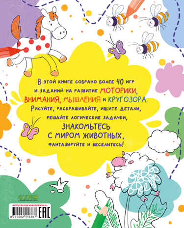 Рисуем и играем. Животные. Рисуем, раскрашиваем, играем, производитель Клевер (Clever) , ISBN 978-5-00211-686-7№ 7