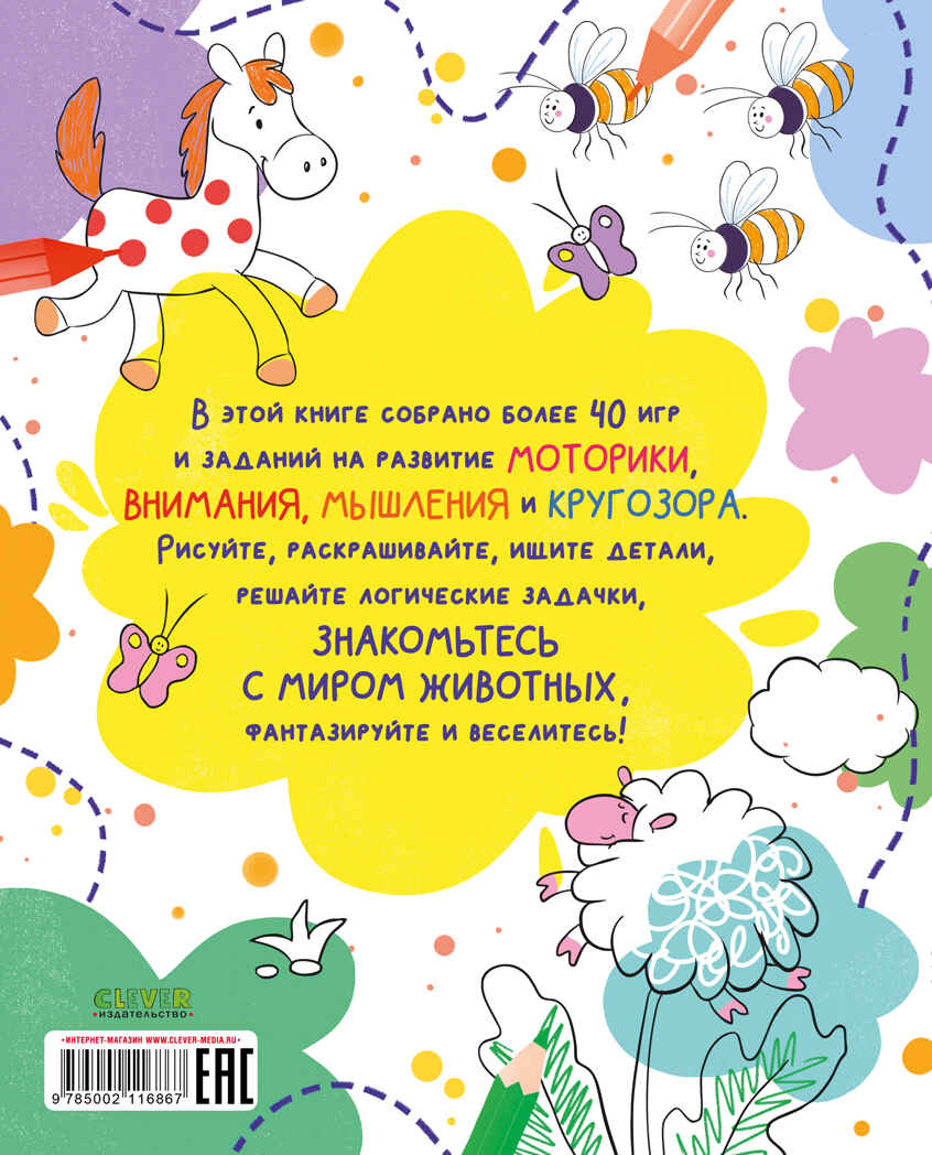 Рисуем и играем. Животные. Рисуем, раскрашиваем, играем, производитель Клевер (Clever) , ISBN 978-5-00211-686-7, № 7