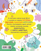 Рисуем и играем. Животные. Рисуем, раскрашиваем, играем, производитель Клевер (Clever) , ISBN 978-5-00211-686-7, № 7