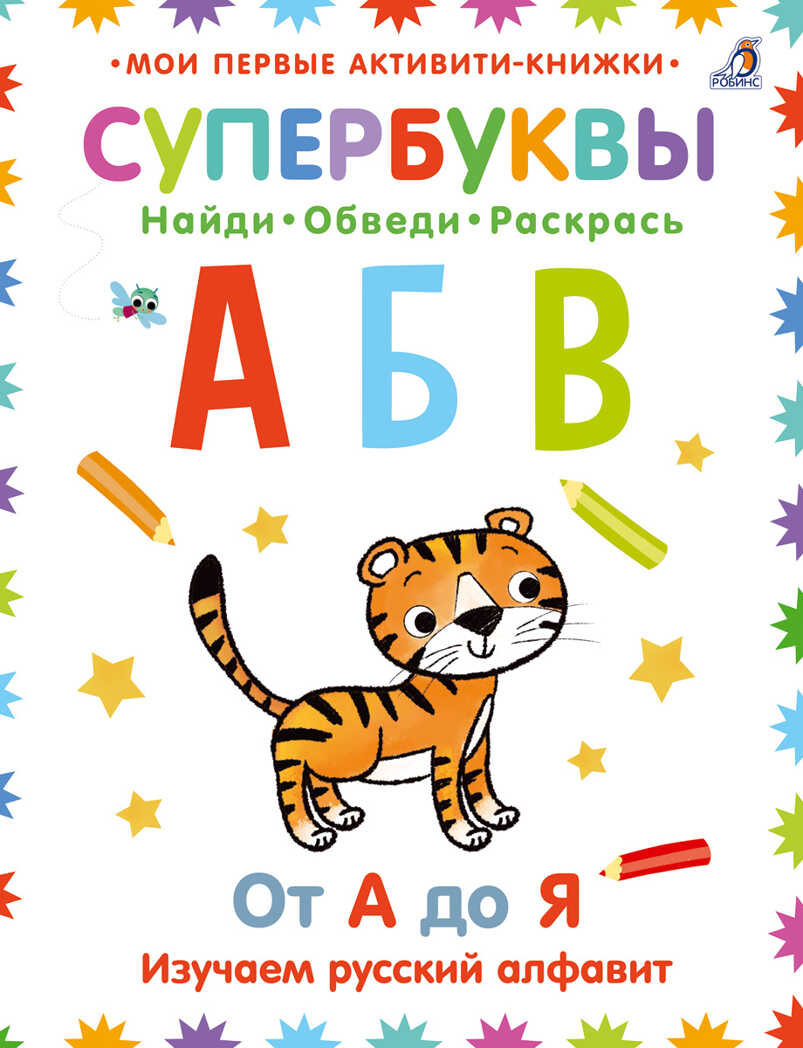 Супербуквы. Русский алфавит. Мои первые активити-книжки, производитель Робинс , ISBN 978-5-43660-628-6, № 1