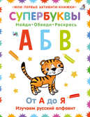 Супербуквы. Русский алфавит. Мои первые активити-книжки, производитель Робинс , ISBN 978-5-43660-628-6, № 1