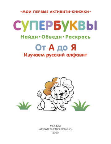 Супербуквы. Русский алфавит. Мои первые активити-книжки, производитель Робинс , ISBN 978-5-43660-628-6№ 2