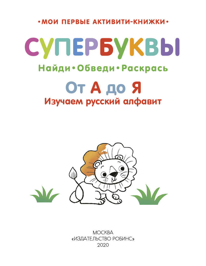 Супербуквы. Русский алфавит. Мои первые активити-книжки, производитель Робинс , ISBN 978-5-43660-628-6, № 2