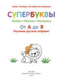 Супербуквы. Русский алфавит. Мои первые активити-книжки, производитель Робинс , ISBN 978-5-43660-628-6, № 2