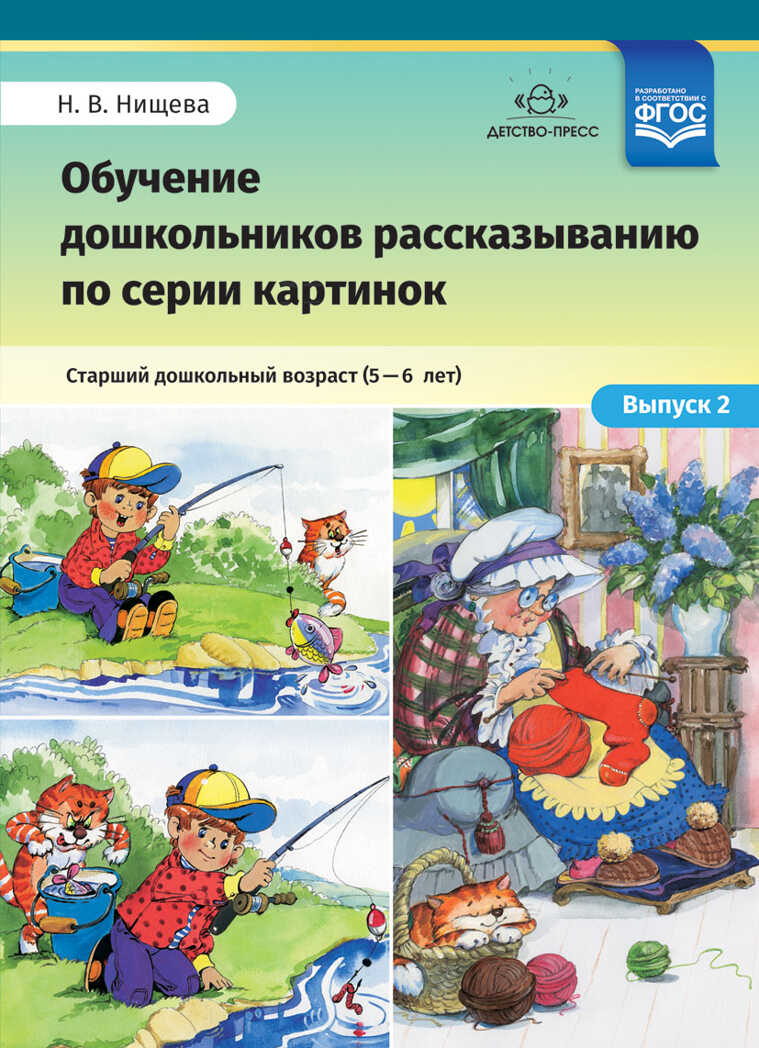 Обучение дошкольников рассказыванию по серии картинок. Старший дошкольный возраст (5-6 лет). Выпуск 2. ФГОС, производитель Детство-Пресс , ISBN 978-5-90700-904-2, № 1