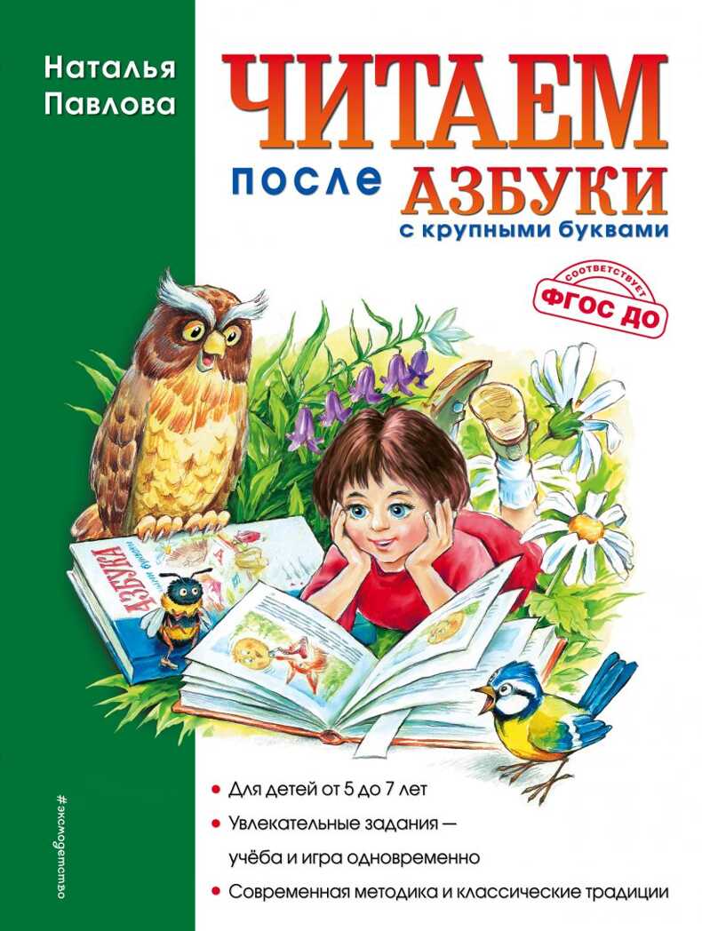Читаем после &quot;Азбуки с крупными буквами&quot;. Павлова Н.Н., производитель Эксмо , ISBN 978-5-69935-502-0, № 1