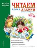 Читаем после &quot;Азбуки с крупными буквами&quot;. Павлова Н.Н., производитель Эксмо , ISBN 978-5-69935-502-0, № 1