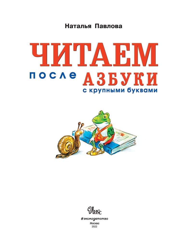 Читаем после &quot;Азбуки с крупными буквами&quot;. Павлова Н.Н., производитель Эксмо , ISBN 978-5-69935-502-0, № 2