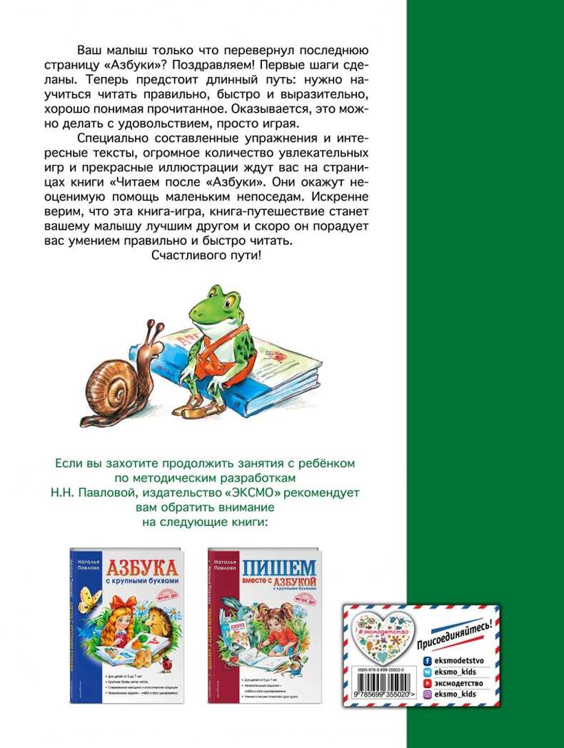 Читаем после &quot;Азбуки с крупными буквами&quot;. Павлова Н.Н., производитель Эксмо , ISBN 978-5-69935-502-0, № 8