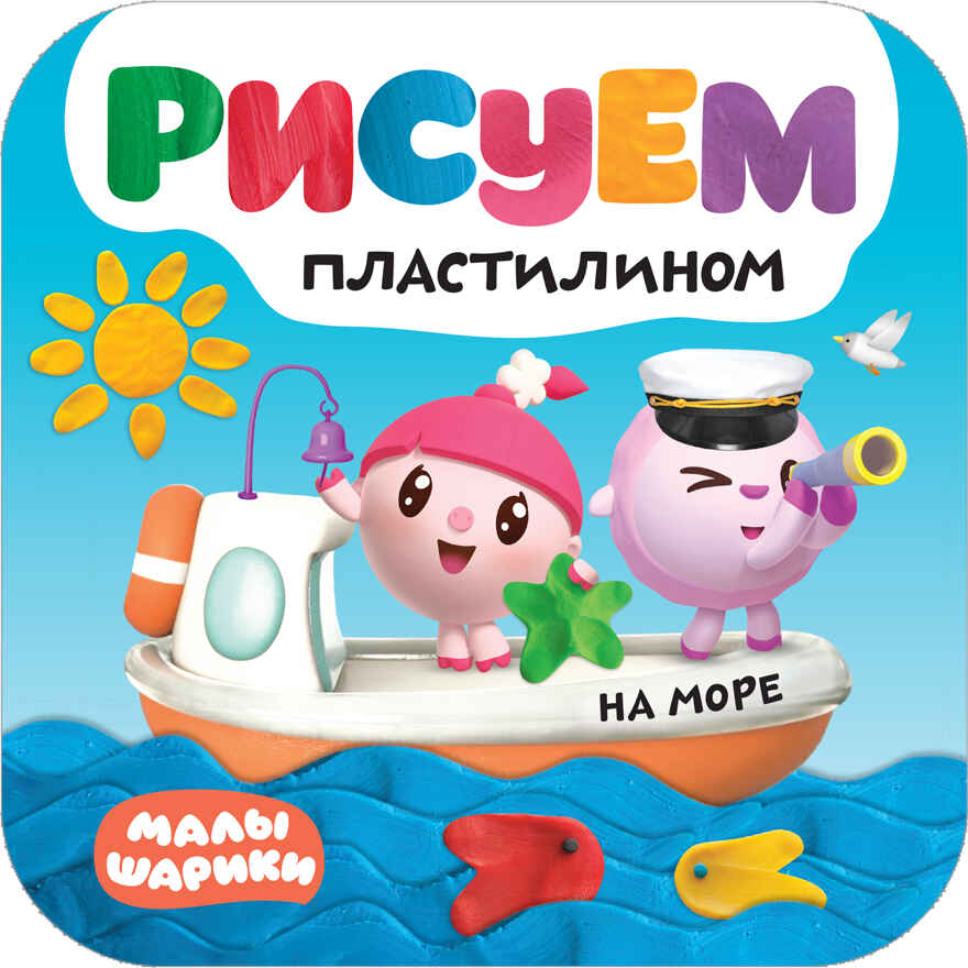 На море (Малышарики. Рисуем пластилином), книга для творчества, производитель МОЗАИКА kids , ISBN 978-5-43151-504-0, № 1