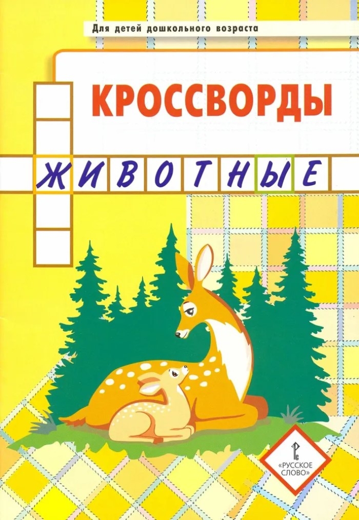 Кроссворды: животные: для детей дошкольного возраста. Болдырев Ю.А., производитель Русское слово , ISBN 978-5-53302-129-6, № 1