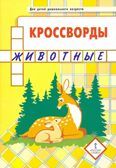 Кроссворды: животные: для детей дошкольного возраста. Болдырев Ю.А., производитель Русское слово , ISBN 978-5-53302-129-6, № 1
