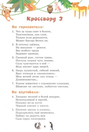 Кроссворды: животные: для детей дошкольного возраста. Болдырев Ю.А., производитель Русское слово , ISBN 978-5-53302-129-6№ 4