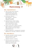 Кроссворды: животные: для детей дошкольного возраста. Болдырев Ю.А., производитель Русское слово , ISBN 978-5-53302-129-6, № 4