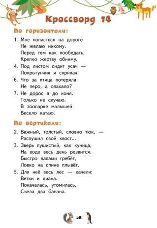 Кроссворды: животные: для детей дошкольного возраста. Болдырев Ю.А., производитель Русское слово , ISBN 978-5-53302-129-6№ 5