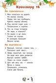 Кроссворды: животные: для детей дошкольного возраста. Болдырев Ю.А., производитель Русское слово , ISBN 978-5-53302-129-6, № 5