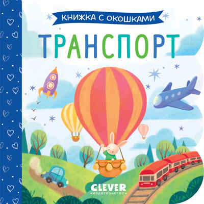 Книжка с окошками. Транспорт, производитель Клевер (Clever) , ISBN 978-5-00211-509-9№ 1
