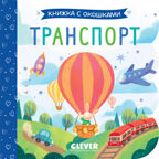 Книжка с окошками. Транспорт, производитель Клевер (Clever) , ISBN 978-5-00211-509-9, № 1
