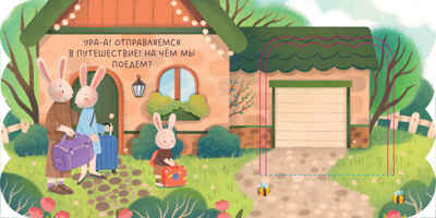 Книжка с окошками. Транспорт, производитель Клевер (Clever) , ISBN 978-5-00211-509-9№ 2