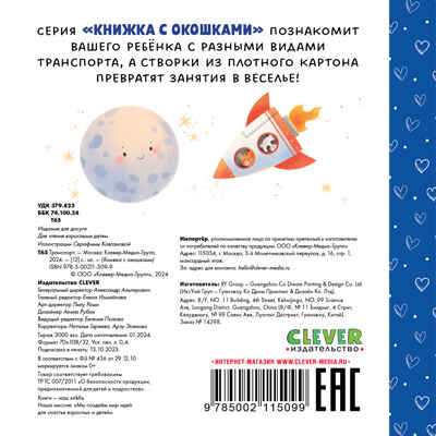 Книжка с окошками. Транспорт, производитель Клевер (Clever) , ISBN 978-5-00211-509-9№ 7