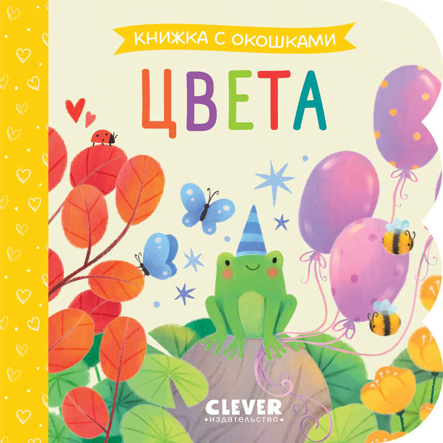 Книжка с окошками. Цвета, производитель Клевер (Clever) , ISBN 978-5-00211-507-5, № 1