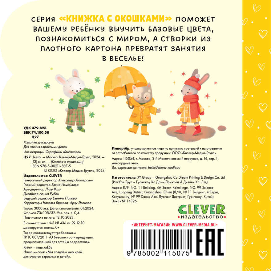 Книжка с окошками. Цвета, производитель Клевер (Clever) , ISBN 978-5-00211-507-5, № 7