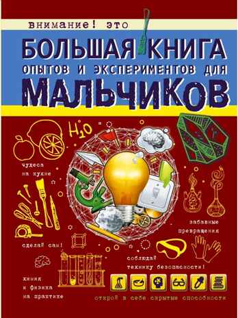 Большая книга опытов и экспериментов для мальчиков. Вайткене Л.Д. Большая книга для мальчиков, производитель АСТ , ISBN 978-5-17098-816-7№ 1