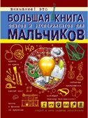 Большая книга опытов и экспериментов для мальчиков. Вайткене Л.Д. Большая книга для мальчиков, производитель АСТ , ISBN 978-5-17098-816-7, № 1