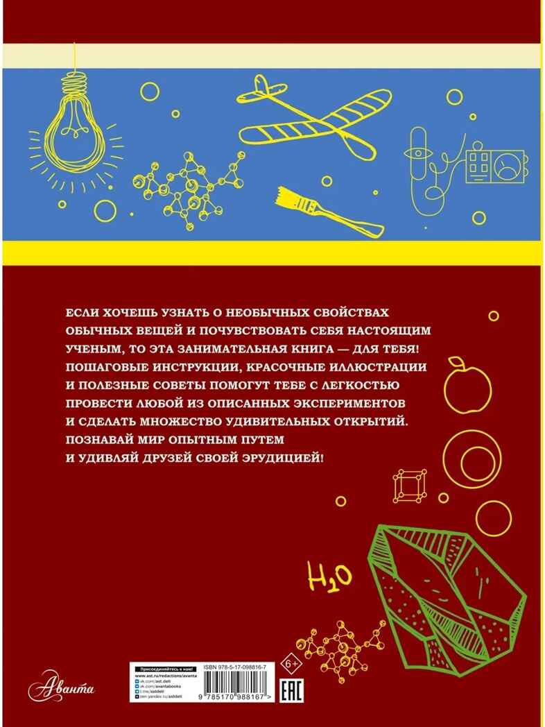 Большая книга опытов и экспериментов для мальчиков. Вайткене Л.Д. Большая книга для мальчиков, производитель АСТ , ISBN 978-5-17098-816-7, № 9