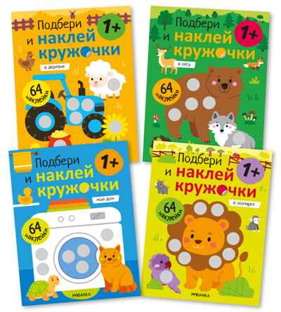 Набор из 4 книг (Подбери и наклей кружочки), книга с наклейками, производитель МОЗАИКА kids , ISBN 978-5-43154-834-5 № 1