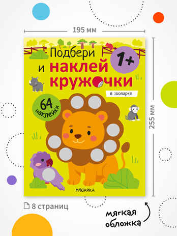 Набор из 4 книг (Подбери и наклей кружочки), книга с наклейками, производитель МОЗАИКА kids , ISBN 978-5-43154-834-5 № 2
