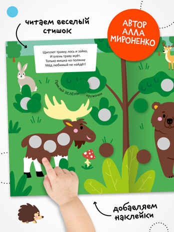 Набор из 4 книг (Подбери и наклей кружочки), книга с наклейками, производитель МОЗАИКА kids , ISBN 978-5-43154-834-5 № 4