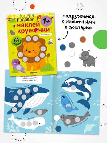 Набор из 4 книг (Подбери и наклей кружочки), книга с наклейками, производитель МОЗАИКА kids , ISBN 978-5-43154-834-5 № 6