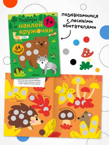 Набор из 4 книг (Подбери и наклей кружочки), книга с наклейками, производитель МОЗАИКА kids , ISBN 978-5-43154-834-5 № 7
