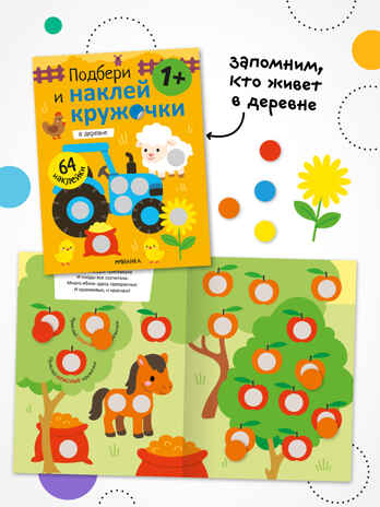 Набор из 4 книг (Подбери и наклей кружочки), книга с наклейками, производитель МОЗАИКА kids , ISBN 978-5-43154-834-5 № 8