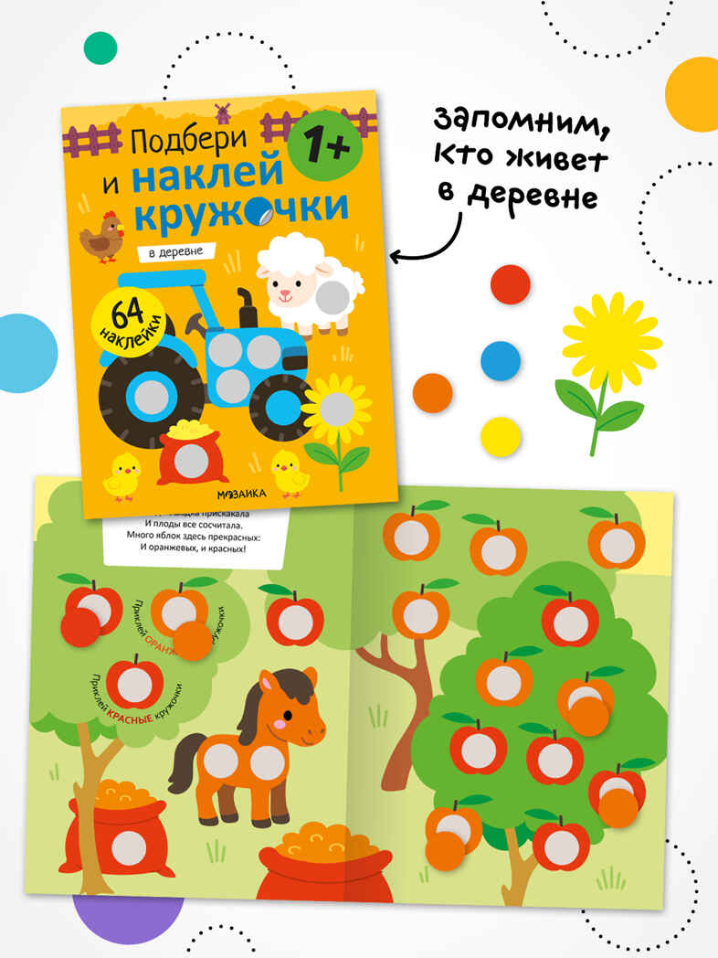 Набор из 4 книг (Подбери и наклей кружочки), книга с наклейками, производитель МОЗАИКА kids , ISBN 978-5-43154-834-5, № 8