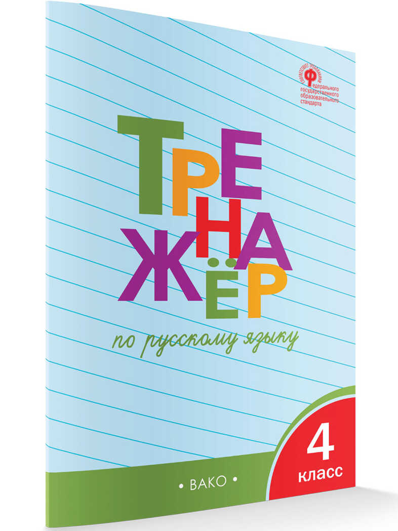 ТР Тренажёр по русскому языку 4 кл., производитель Вако , ISBN 978-5-40806-332-1, № 1