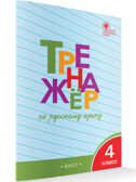 ТР Тренажёр по русскому языку 4 кл., производитель Вако , ISBN 978-5-40806-332-1, № 1