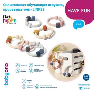 Набор прорезывателей силиконовых LINK, производитель Babyono, ISBN 590-1-43541-323-4№ 7