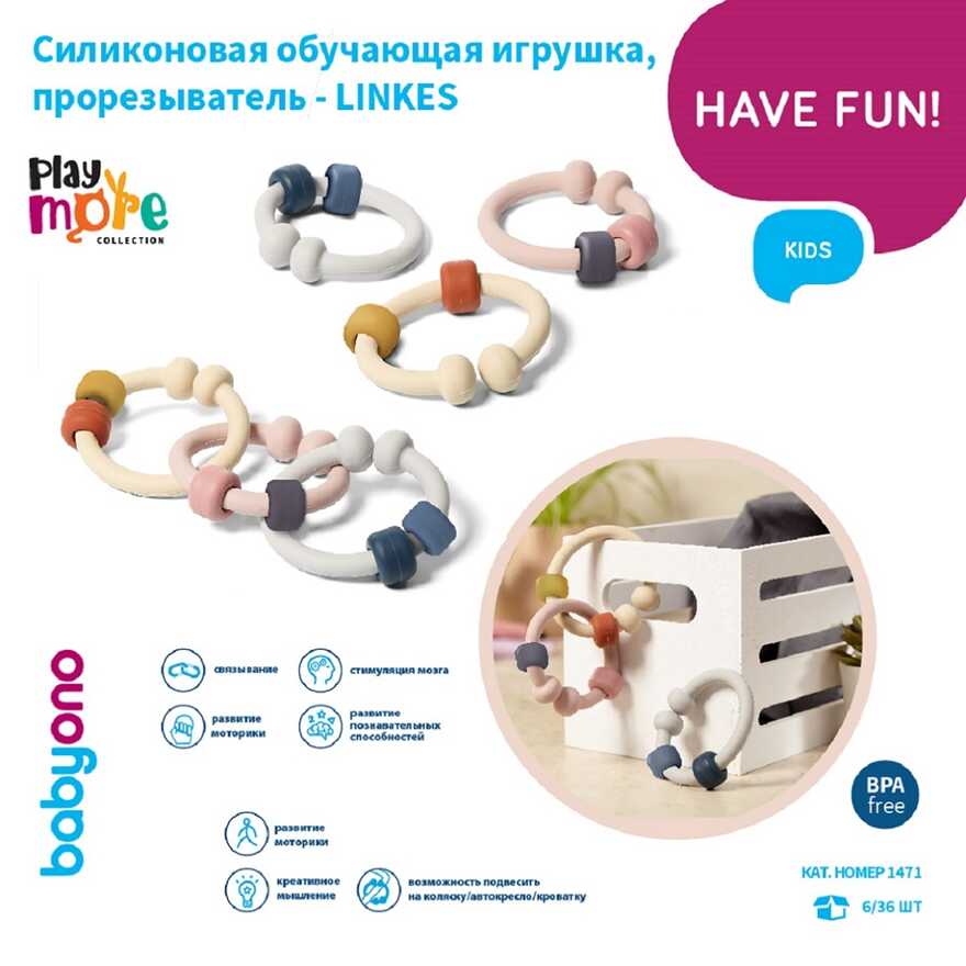Набор прорезывателей силиконовых LINK, производитель Babyono, ISBN 590-1-43541-323-4, № 7