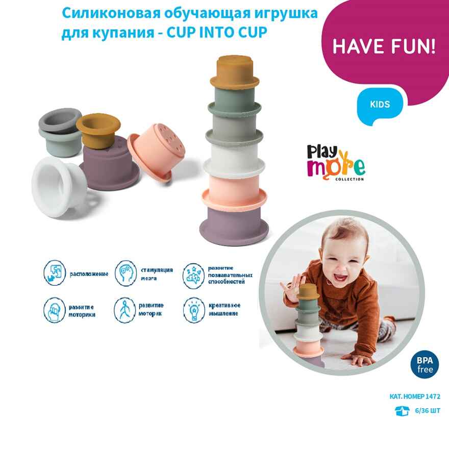 Пирамидка Силиконовая развивающая CUP INTO CUP, производитель Babyono, ISBN 590-1-43541-324-1, № 1
