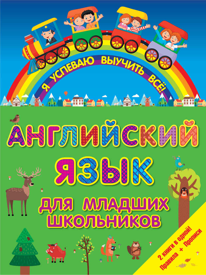 Английский язык для младших школьников. 2 в 1. Я успеваю выучить всё!, производитель АСТ , ISBN 978-5-17095-274-8, № 1