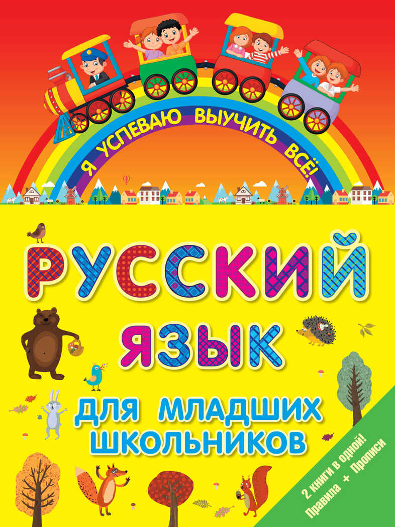 Русский язык для младших школьников. 2 в 1. Я успеваю выучить всё!, производитель АСТ , ISBN 978-5-17095-275-5, № 1